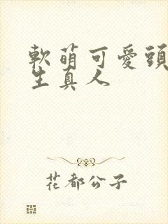 软萌可爱头像女生真人