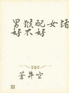 男猴配女猪婚配好不好