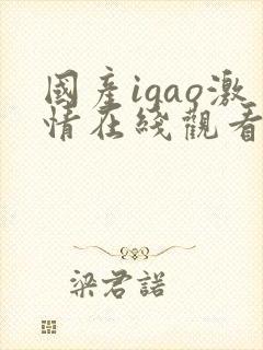 国产igao激情在线观看对白亚洲