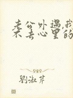 老公外遇,我过不去心里的那道坎