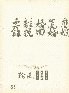 要离婚怎么做才能挽回婚姻