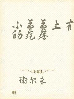 小弟弟上有白色的疙瘩封面
