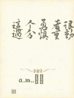 这个勇者很强却过分慎重动漫