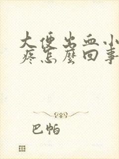 大便出血小肚子疼怎么回事