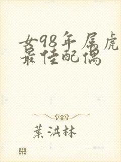 女98年属虎的最佳配偶