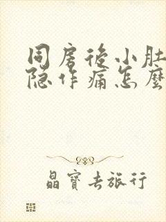 同房后小肚子隐隐作痛怎么回事