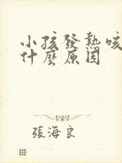 小孩发热咳嗽是什么原因