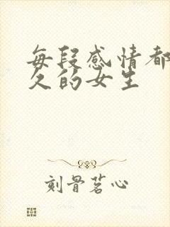 每段感情都不长久的女生