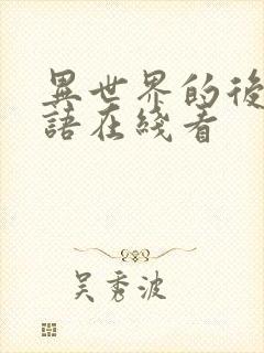 异世界的后宫物语在线看