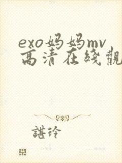 exo妈妈mv高清在线观看免费封面