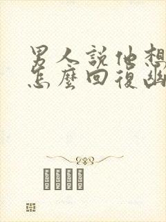 男人说他想你了怎么回复幽默