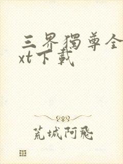 三界独尊全本txt下载