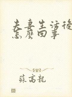 夫妻生活后出血怎么回事