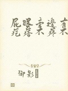 屁眼旁边有个硬疙瘩不疼不痒