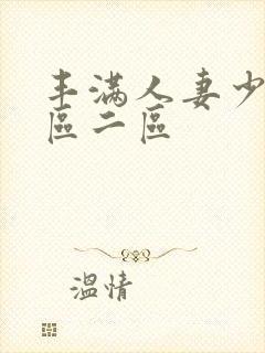 丰满人妻少妇/区二区