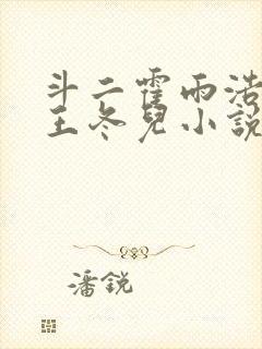 斗二霍雨浩cp王冬儿小说