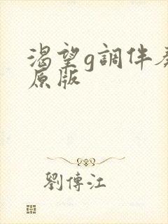 渴望g调伴奏曲原版