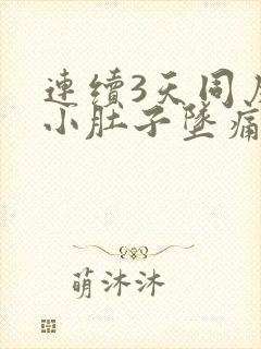 连续3天同房后小肚子坠痛