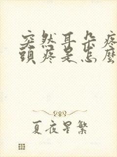 突然耳朵疼半边头疼是怎么回事