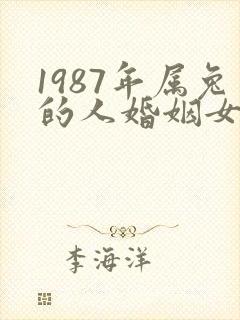 1987年属兔的人婚姻女命运