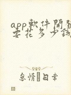 app软件开发要花多少钱