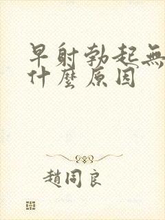 早射勃起无力是什么原因