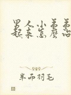 男人小弟弟硬不起来怎么治疗