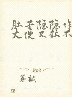 肚子隐隐作痛想大便又拉不出封面