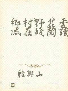 乡村野花香无删减在线阅读