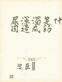 尿浑浊是什么原因造成的