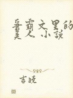 争霸文里的娇软美人 小说