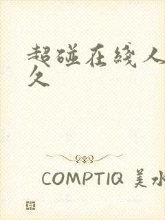 超碰在线人妻久久