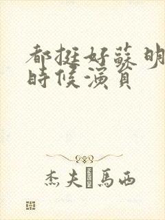 都挺好苏明玉小时候演员