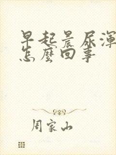 早起晨尿浑浊是怎么回事