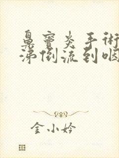 鼻窦炎手术后鼻涕倒流到咽喉老吐痰