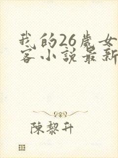 我的26岁女房客小说最新章节阅