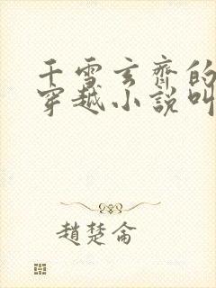 千雪玄齐的兽世穿越小说叫什么名字