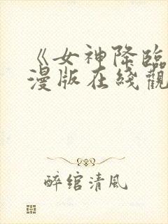 《女神降临》动漫版在线观看免费