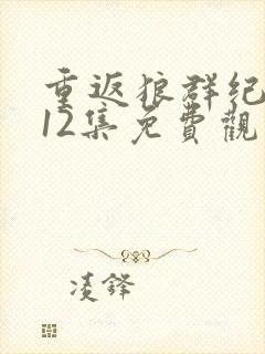 重返狼群纪录片12集免费观看