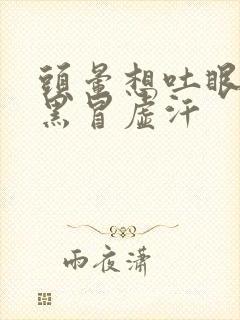 头晕想吐眼前发黑冒虚汗