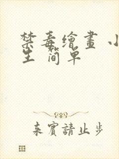 禁毒绘画 小学生 简单封面