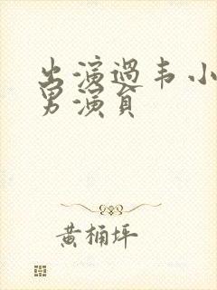 出演过韦小宝的男演员封面