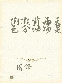 例假前两天有褐色分泌物是怎么回事