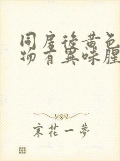 同房后黄色分泌物有异味腥臭味