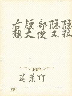 右腹部隐隐作痛想大便又拉不出来