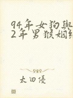 94年女狗与92年男猴姻缘封面