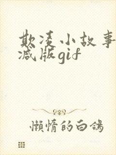 欺凌小故事无删减版gif