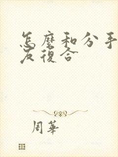 怎么和分手的女友复合封面