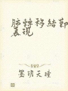 肺转移结节ct表现