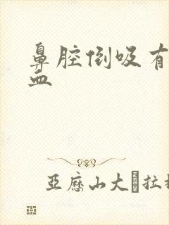 鼻腔倒吸有痰带血封面